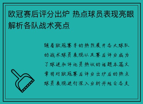 欧冠赛后评分出炉 热点球员表现亮眼解析各队战术亮点 欧冠赛后评分出炉 热点球员表现亮眼解析各队战术亮点