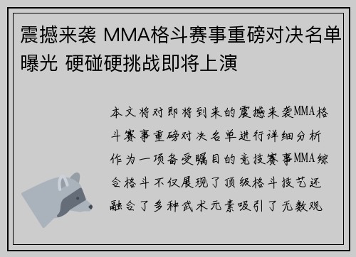 震撼来袭 MMA格斗赛事重磅对决名单曝光 硬碰硬挑战即将上演 震撼来袭 MMA格斗赛事重磅对决名单曝光 硬碰硬挑战即将上演