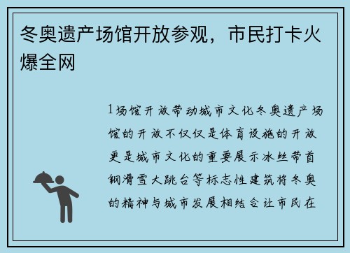 冬奥遗产场馆开放参观，市民打卡火爆全网