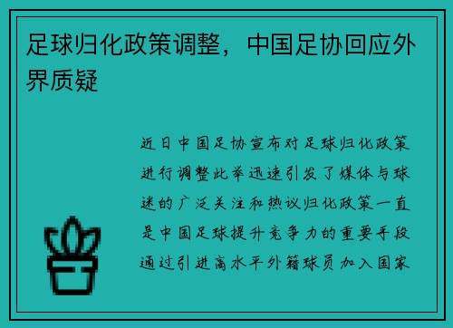 足球归化政策调整，中国足协回应外界质疑