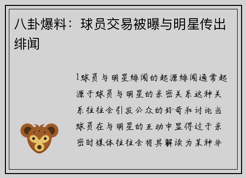 八卦爆料：球员交易被曝与明星传出绯闻