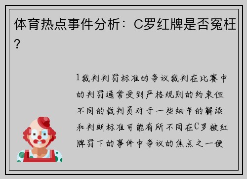 体育热点事件分析：C罗红牌是否冤枉？