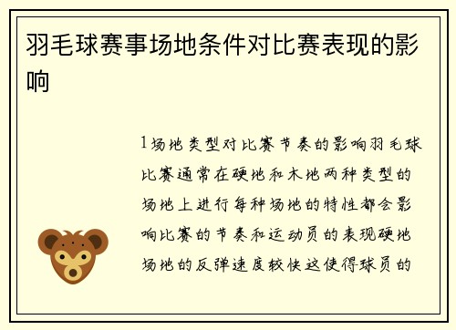 羽毛球赛事场地条件对比赛表现的影响
