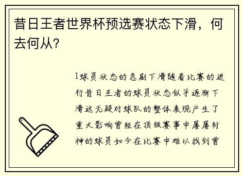 昔日王者世界杯预选赛状态下滑，何去何从？
