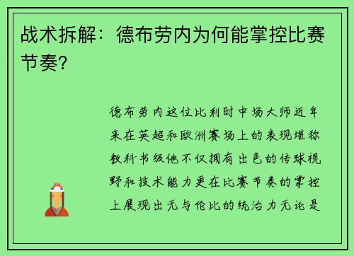 战术拆解：德布劳内为何能掌控比赛节奏？