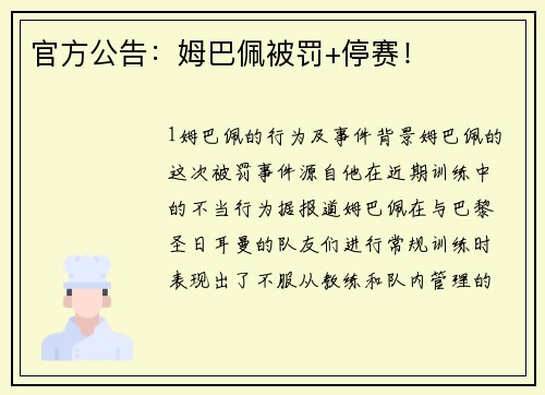 官方公告：姆巴佩被罚+停赛！