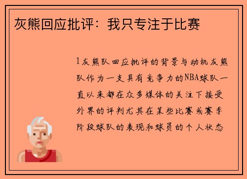 灰熊回应批评：我只专注于比赛