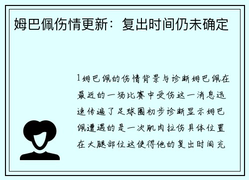 姆巴佩伤情更新：复出时间仍未确定