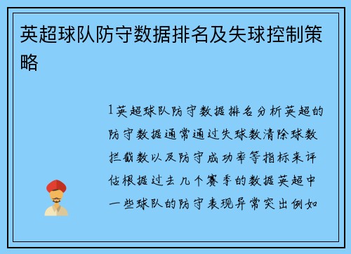 英超球队防守数据排名及失球控制策略