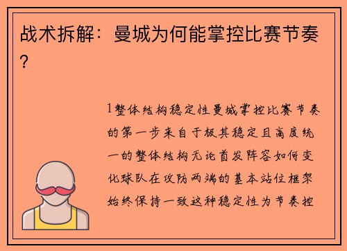 战术拆解：曼城为何能掌控比赛节奏？