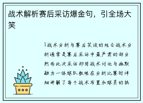 战术解析赛后采访爆金句，引全场大笑