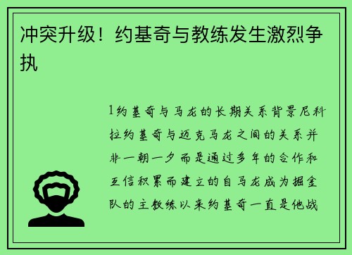 冲突升级！约基奇与教练发生激烈争执