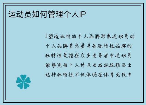 运动员如何管理个人IP