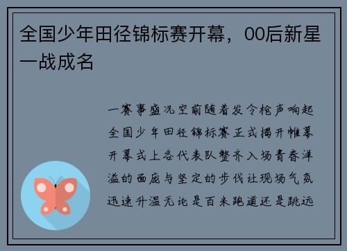 全国少年田径锦标赛开幕，00后新星一战成名