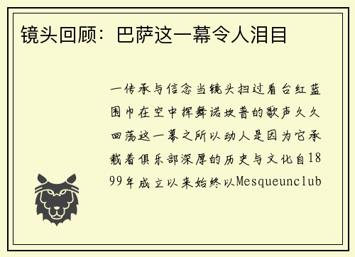 镜头回顾：巴萨这一幕令人泪目