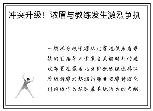 冲突升级！浓眉与教练发生激烈争执