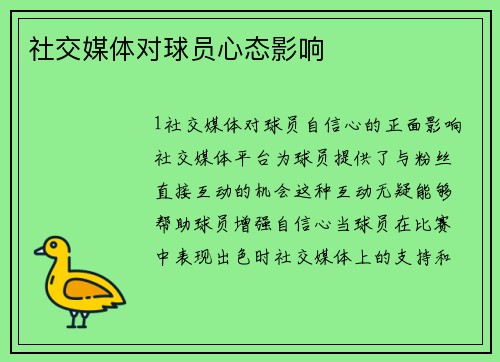 社交媒体对球员心态影响