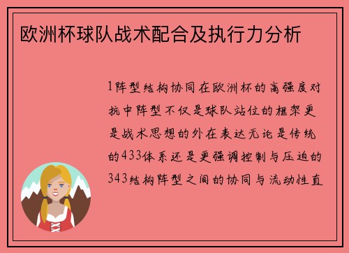 欧洲杯球队战术配合及执行力分析