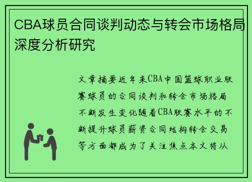 CBA球员合同谈判动态与转会市场格局深度分析研究