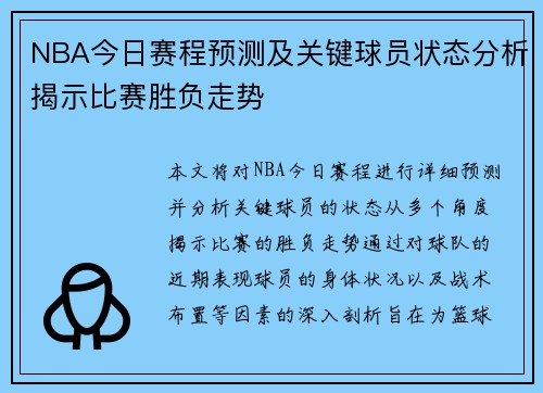 NBA今日赛程预测及关键球员状态分析揭示比赛胜负走势