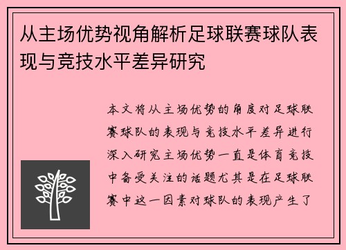 从主场优势视角解析足球联赛球队表现与竞技水平差异研究 从主场优势视角解析足球联赛球队表现与竞技水平差异研究
