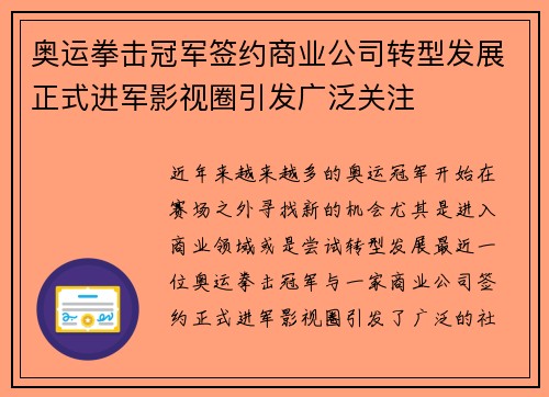 奥运拳击冠军签约商业公司转型发展正式进军影视圈引发广泛关注 奥运拳击冠军签约商业公司转型发展正式进军影视圈引发广泛关注