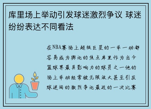 库里场上举动引发球迷激烈争议 球迷纷纷表达不同看法 库里场上举动引发球迷激烈争议 球迷纷纷表达不同看法