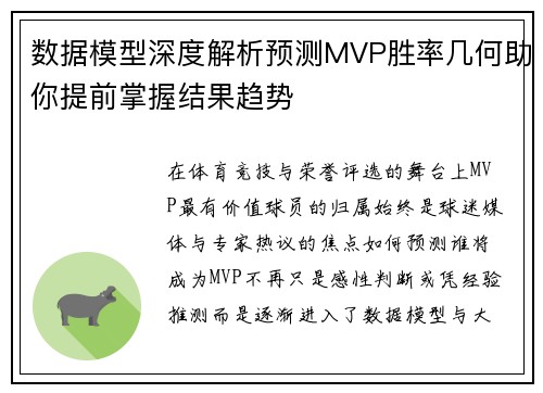 数据模型深度解析预测MVP胜率几何助你提前掌握结果趋势