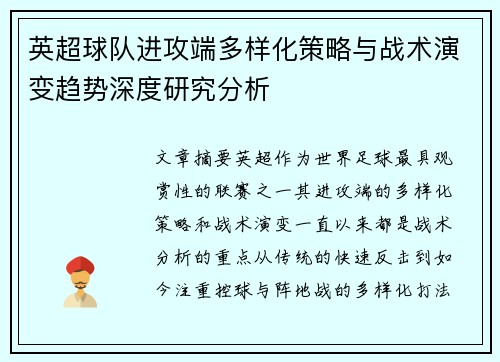英超球队进攻端多样化策略与战术演变趋势深度研究分析 英超球队进攻端多样化策略与战术演变趋势深度研究分析