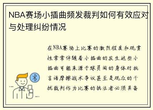 NBA赛场小插曲频发裁判如何有效应对与处理纠纷情况