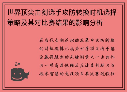 世界顶尖击剑选手攻防转换时机选择策略及其对比赛结果的影响分析