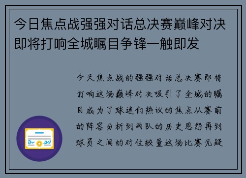 今日焦点战强强对话总决赛巅峰对决即将打响全城瞩目争锋一触即发