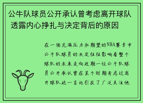 公牛队球员公开承认曾考虑离开球队 透露内心挣扎与决定背后的原因