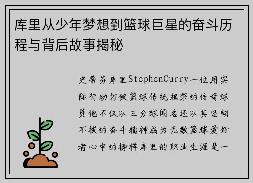 库里从少年梦想到篮球巨星的奋斗历程与背后故事揭秘