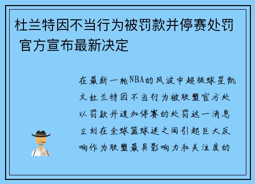杜兰特因不当行为被罚款并停赛处罚 官方宣布最新决定