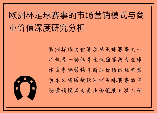 欧洲杯足球赛事的市场营销模式与商业价值深度研究分析