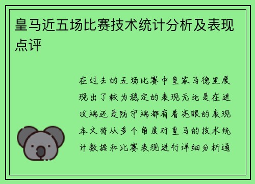 皇马近五场比赛技术统计分析及表现点评