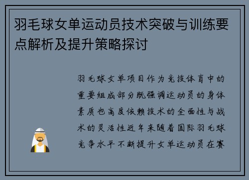 羽毛球女单运动员技术突破与训练要点解析及提升策略探讨