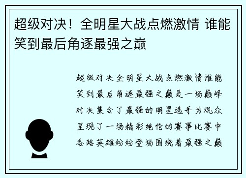 超级对决!全明星大战点燃激情 谁能笑到最后角逐最强之巅 超级对决!全明星大战点燃激情 谁能笑到最后角逐最强之巅