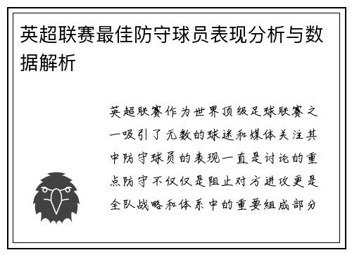 英超联赛最佳防守球员表现分析与数据解析