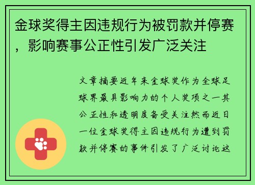 金球奖得主因违规行为被罚款并停赛，影响赛事公正性引发广泛关注