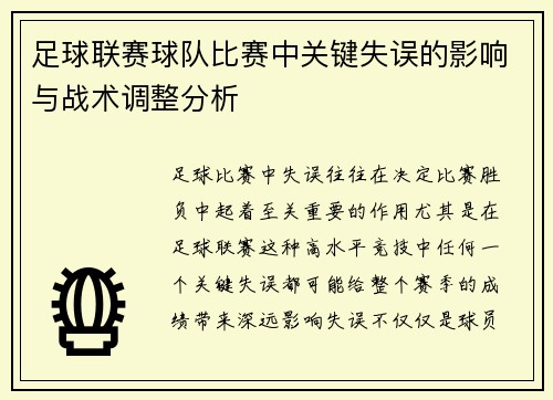 足球联赛球队比赛中关键失误的影响与战术调整分析