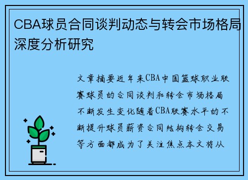 CBA球员合同谈判动态与转会市场格局深度分析研究