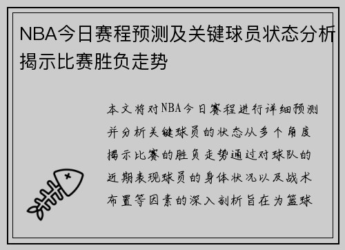NBA今日赛程预测及关键球员状态分析揭示比赛胜负走势