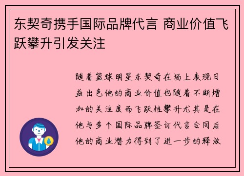 东契奇携手国际品牌代言 商业价值飞跃攀升引发关注