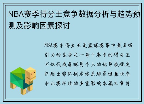 NBA赛季得分王竞争数据分析与趋势预测及影响因素探讨 NBA赛季得分王竞争数据分析与趋势预测及影响因素探讨