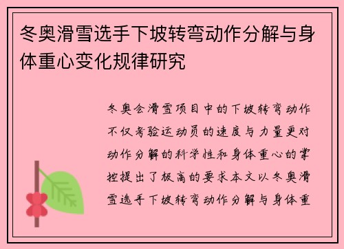 冬奥滑雪选手下坡转弯动作分解与身体重心变化规律研究