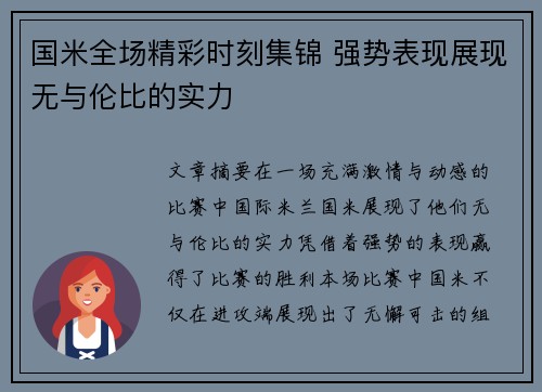 国米全场精彩时刻集锦 强势表现展现无与伦比的实力