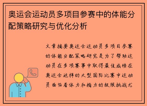 奥运会运动员多项目参赛中的体能分配策略研究与优化分析